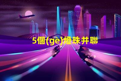 5個(gè)燈珠并聯(lián)多少v 22個(gè)led燈珠并聯(lián)是多少W